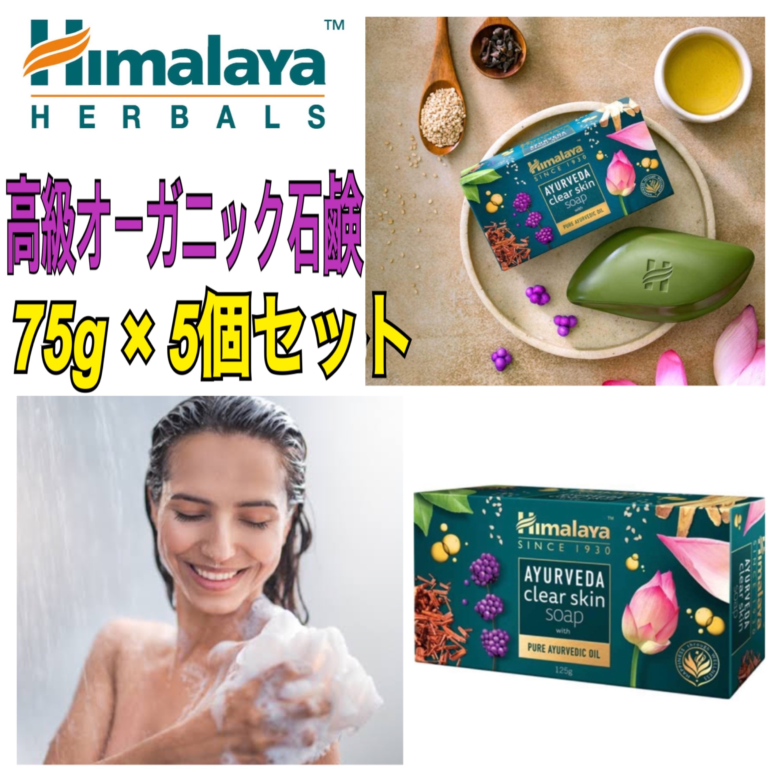 大人気☆Himalaya☆アーユルヴェーダ石鹸/ソープ 75gx5個セット