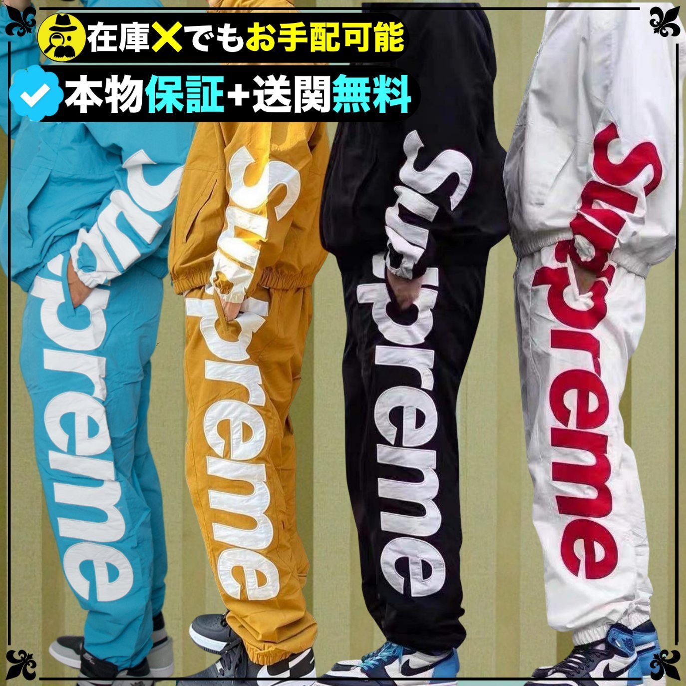 ☆Supreme☆送関込☆ストリートスワッグ全開のセットアップ☆ (Supreme