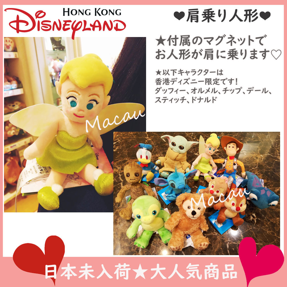 香港発☆香港ディズニー 肩乗りぬいぐるみ (Disney/キャラクターグッズ