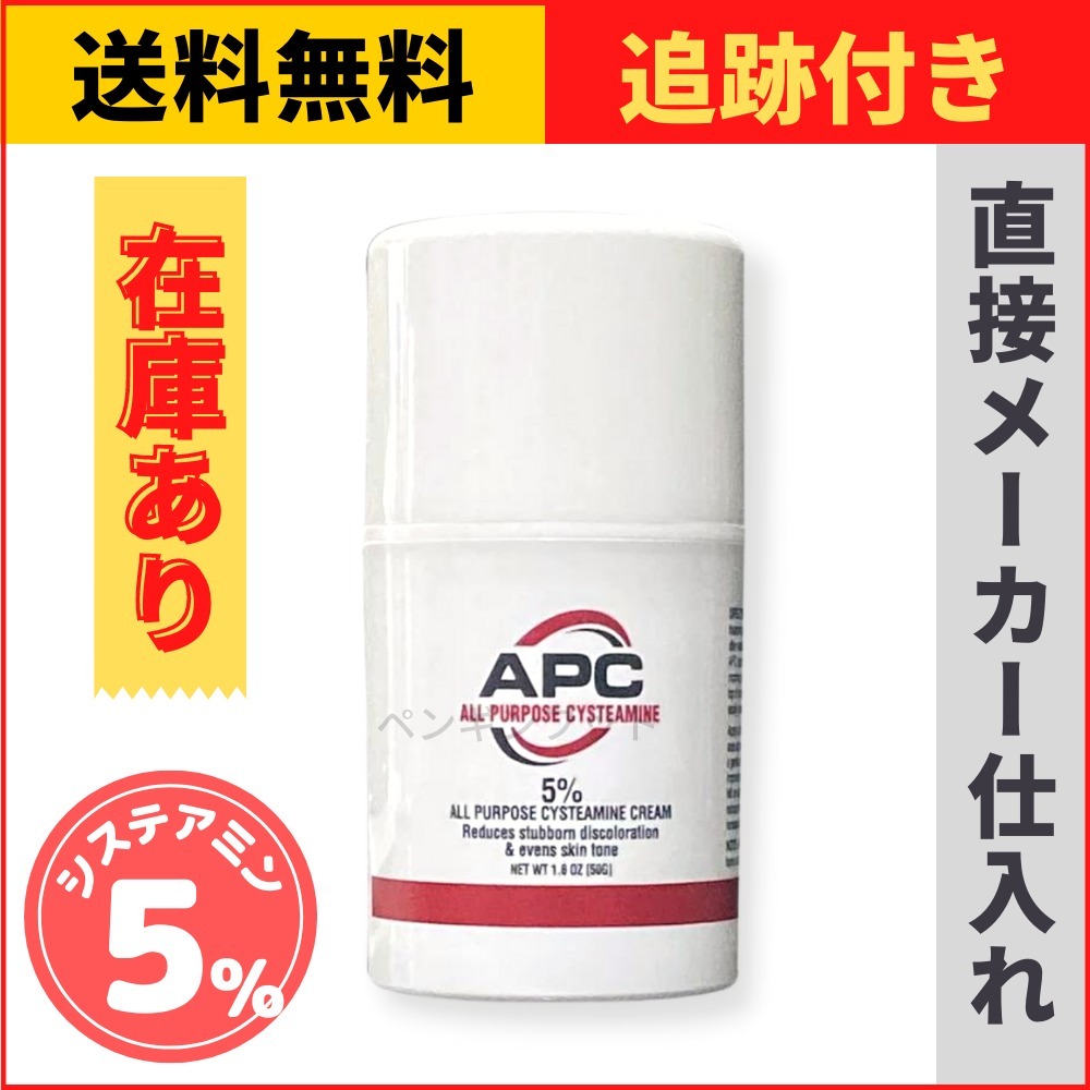 APC] システアミン 5％ 美白クリーム 50g 1個 (APC All Purpose Creams