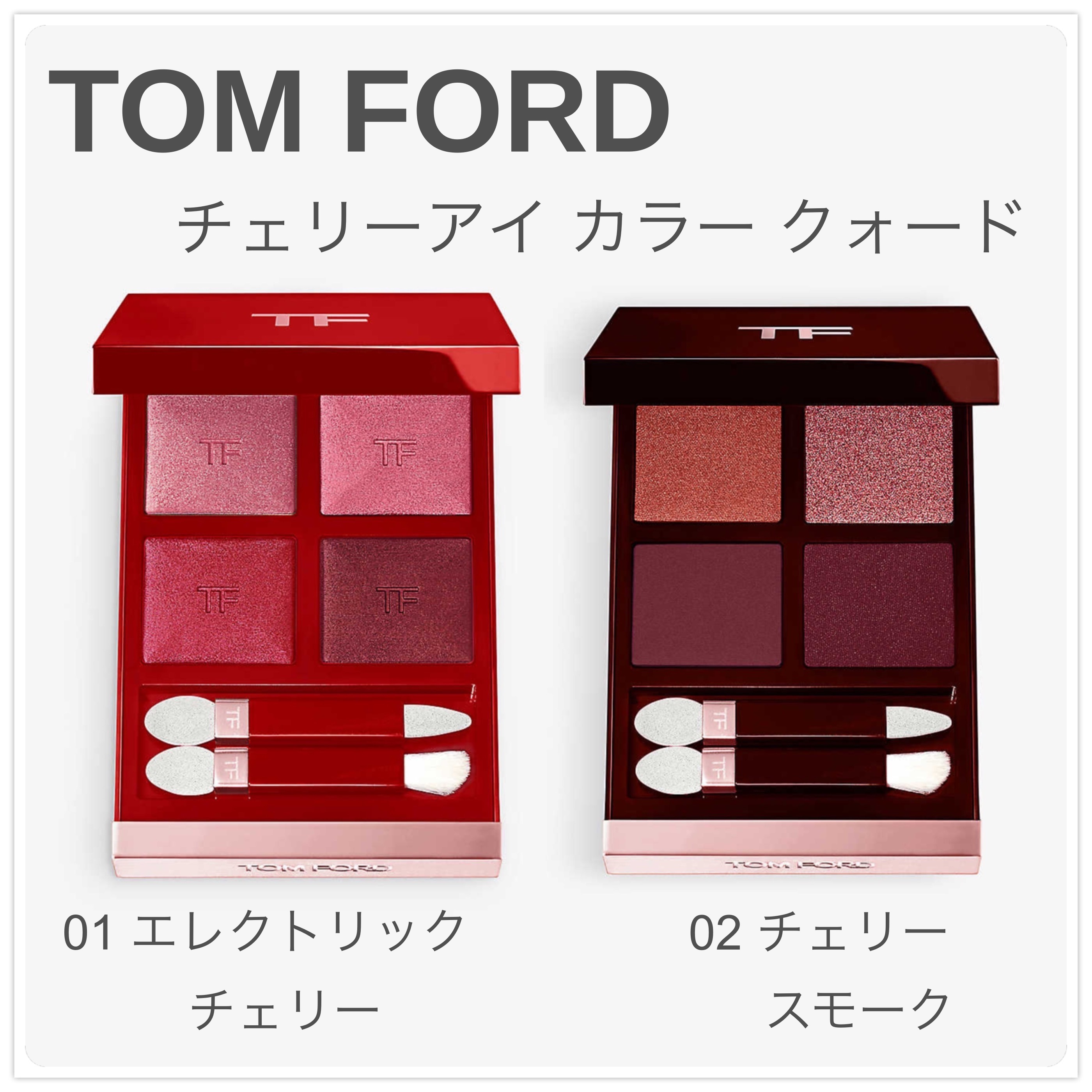 限定】TOM FORD ☆ 新作チェリー アイ カラー クォード (TOM FORD/アイ