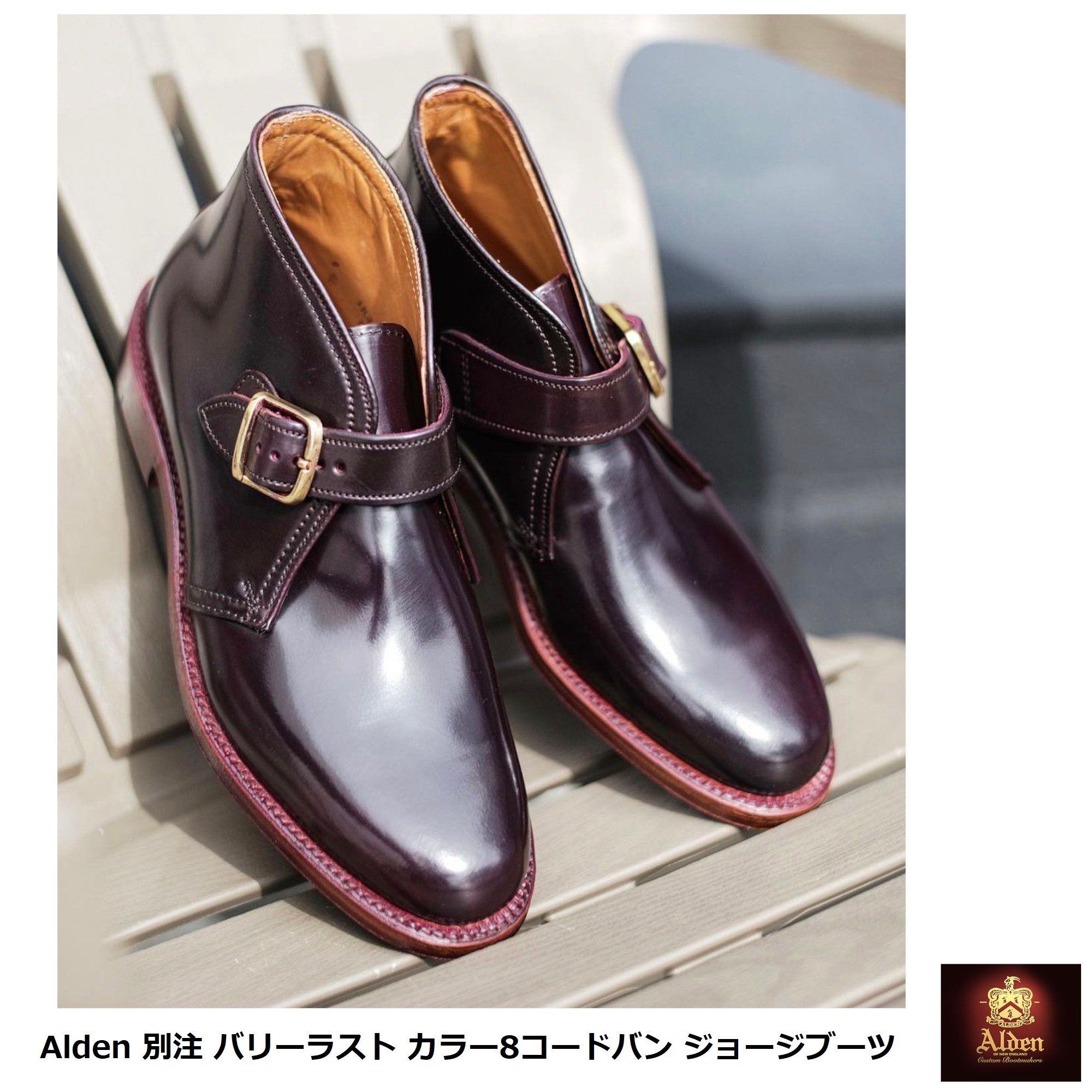 Alden] 別注 バリーラスト カラー8コードバン ジョージブーツ (ALDEN