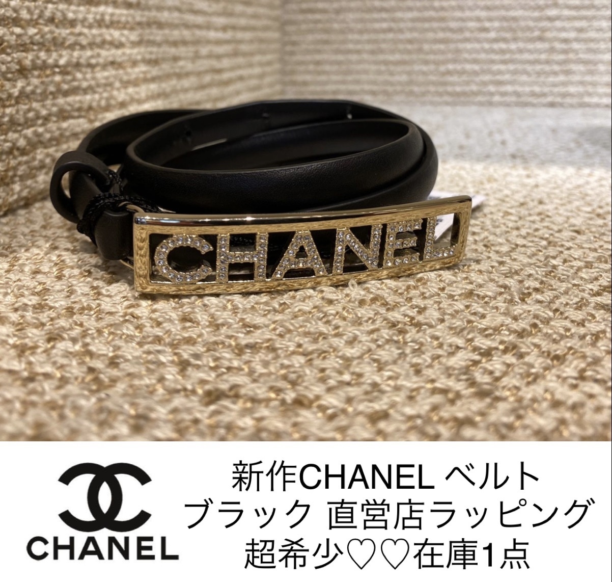 CHANEL新作☆シャネルベルトココマーク 入手困難 直営店1点 (CHANEL
