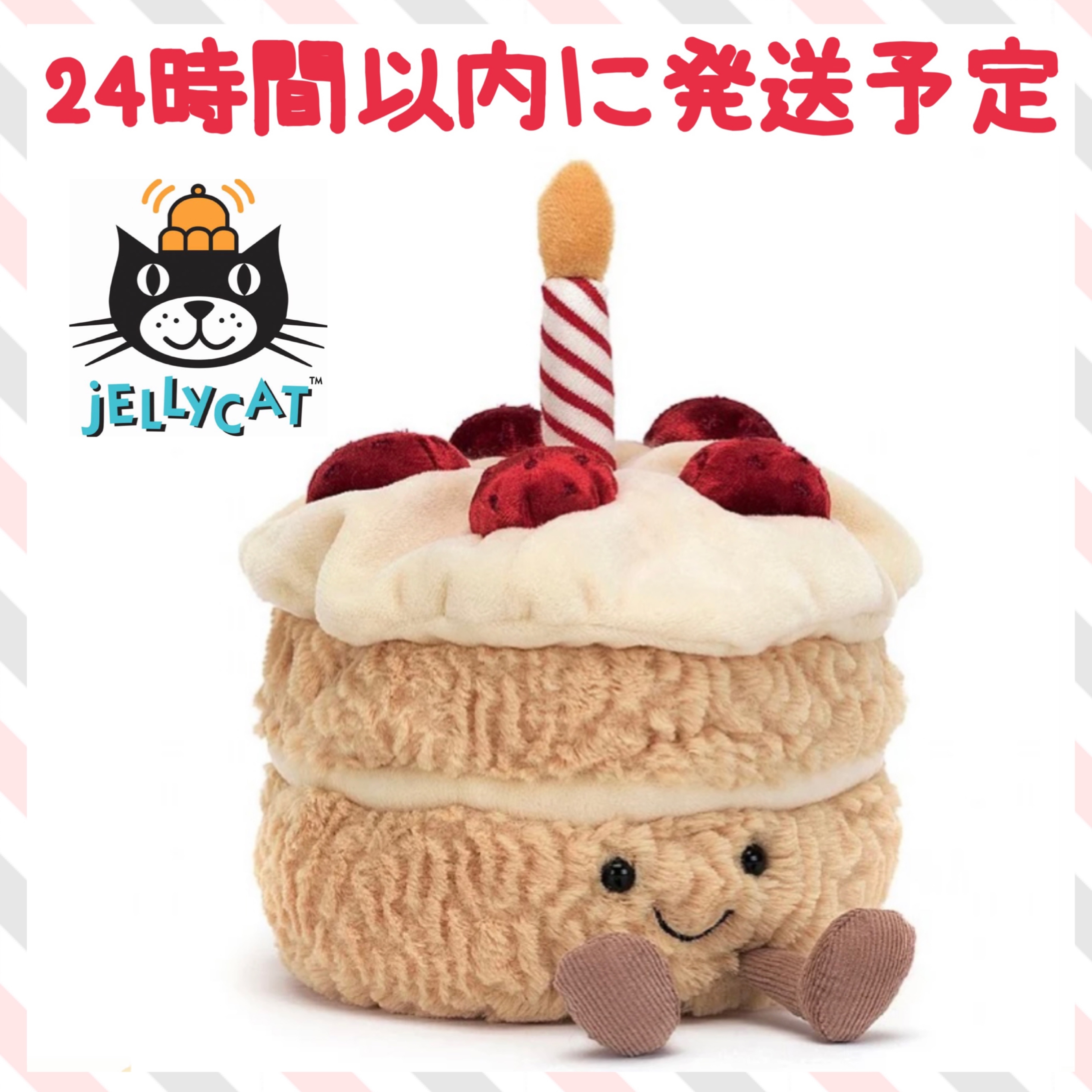 ジェリーキャット バースデーケーキ ケーキ 誕生日 お祝い (JELLYCAT