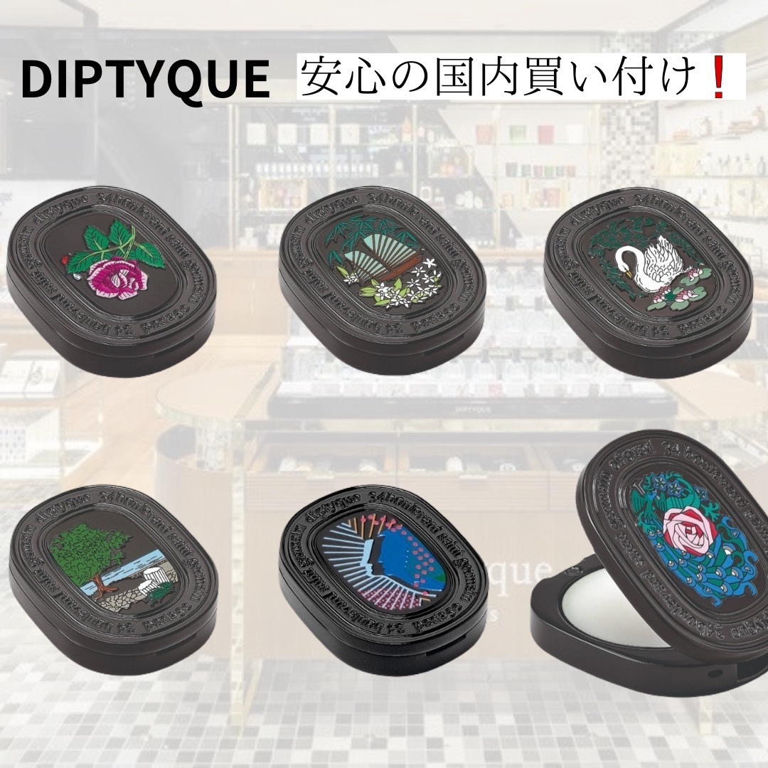 DIPTQYUE(ディプティック) ソリッドパフューム 練り香水 (DIPTYQUE