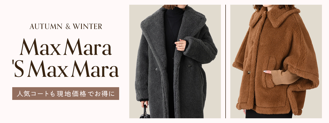 Max Mara(マックスマーラ)の定番&2025年新作コート 種類豊富にご紹介
