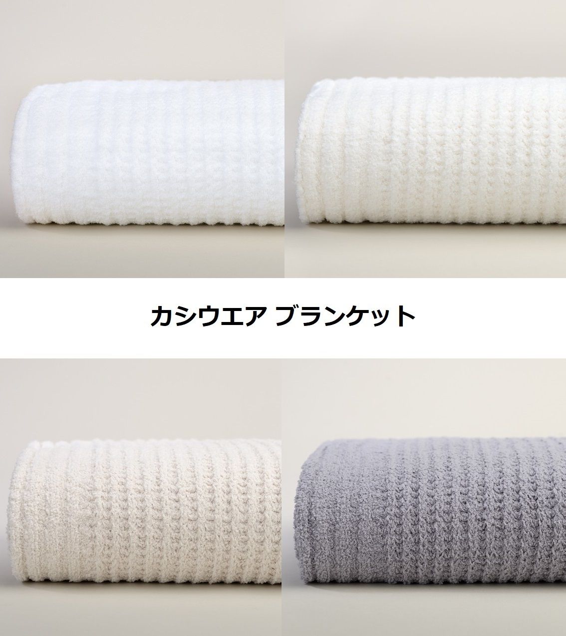 セレブ愛用◇カシウエア◇ワッフル編みブランケット‐選べる4色