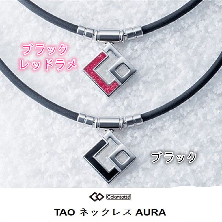 コラントッテ TAO ネックレス AURA 磁気ネックレス 健康アクセサ