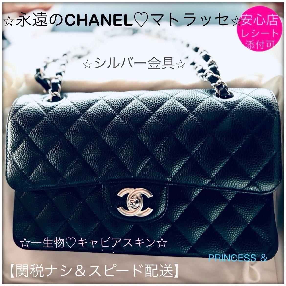 一生物☆CHANELシャネル☆マトラッセ☆キャビアスキン☆シルバー