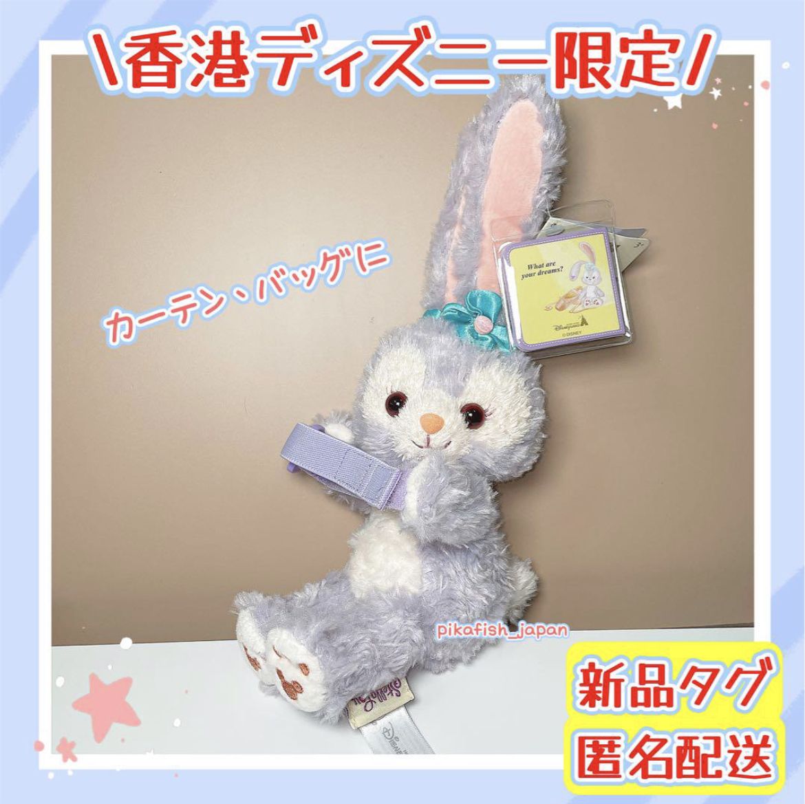 香港】ステラルー ぬいぐるみカーテンホルダー タッセル (Disney