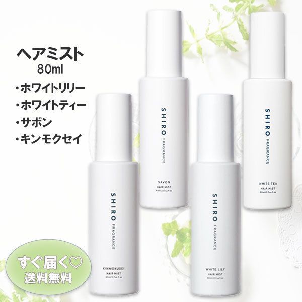 すぐ届く!【SHIRO】ヘアミスト ヘアケア 香り 潤い 送料無料 (SHIRO