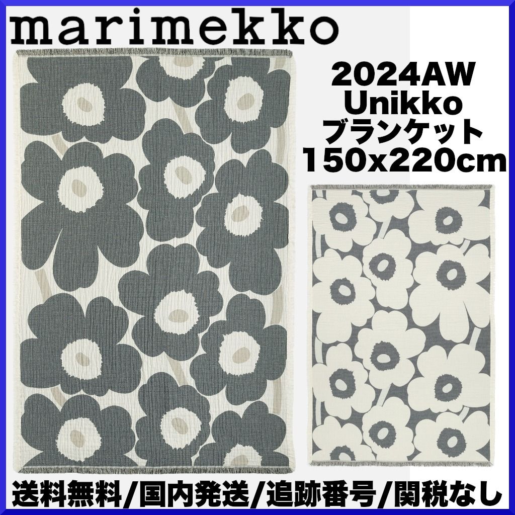 2024AW】marimekko マリメッコ/Unikko ブランケット 150x220cm