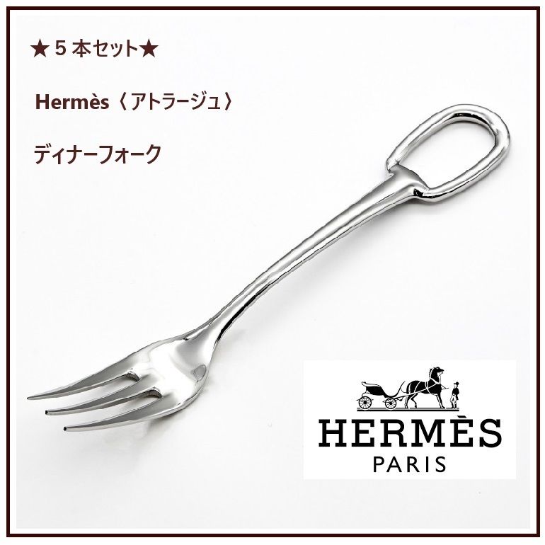 HERMES(エルメス) ディナーフォーク 5本セット〈アトラージュ