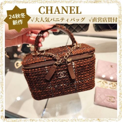 入手困難】秋色 ツイード生地│大人気シャネルバニティバッグ (CHANEL