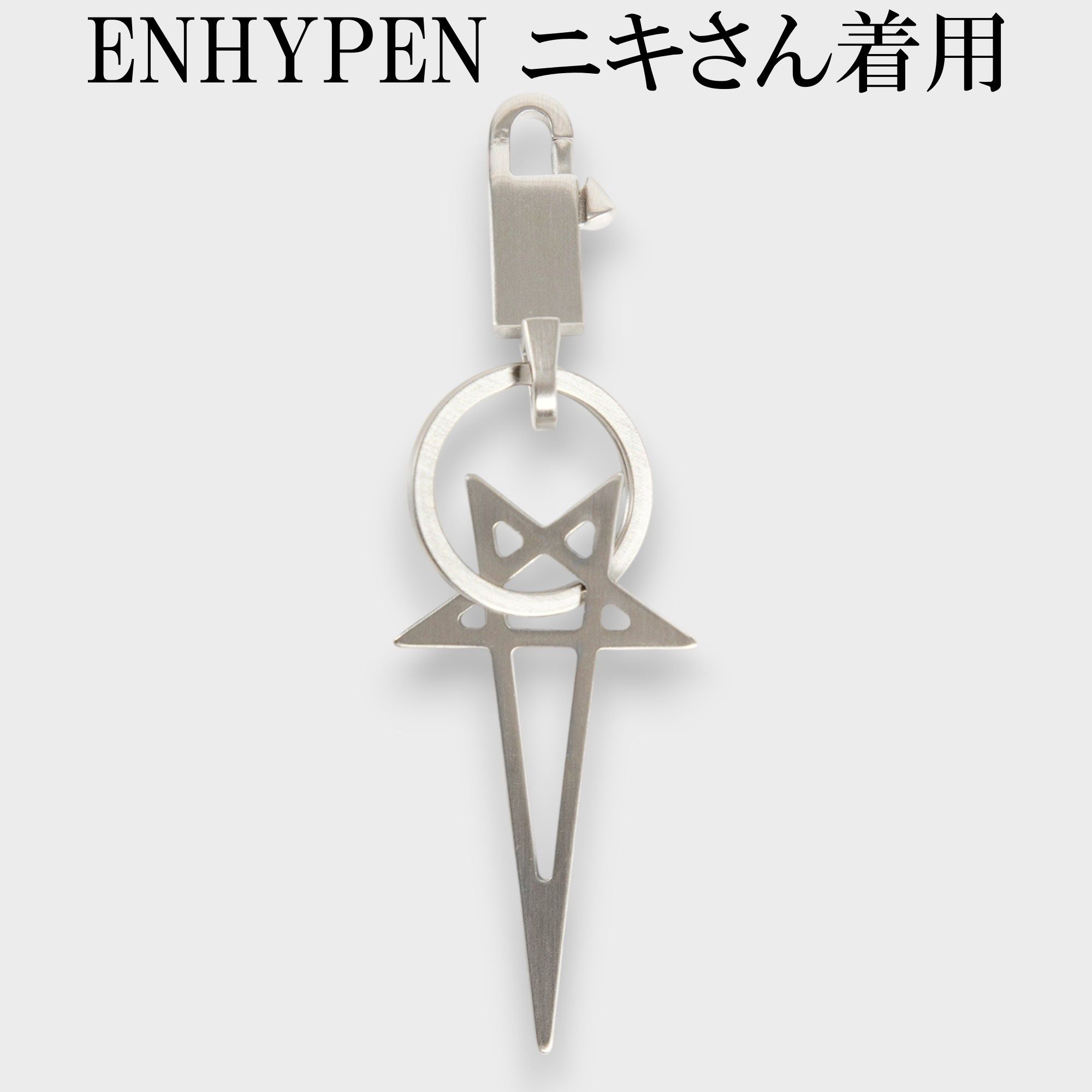 ENHYPENニキさん着用【RICK OWENS】Pentagram キーチェーン (RICK