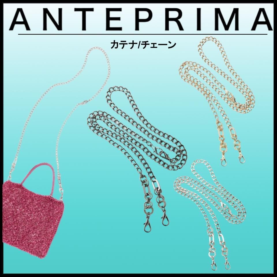 定番☆ANTEPRIMA カテナ チェーン ショルダーストラップ 別売り