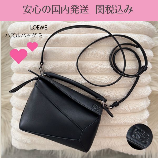関税送料込国内発送☆LOEWE パズルバッグ ミニ (LOEWE/ショルダー