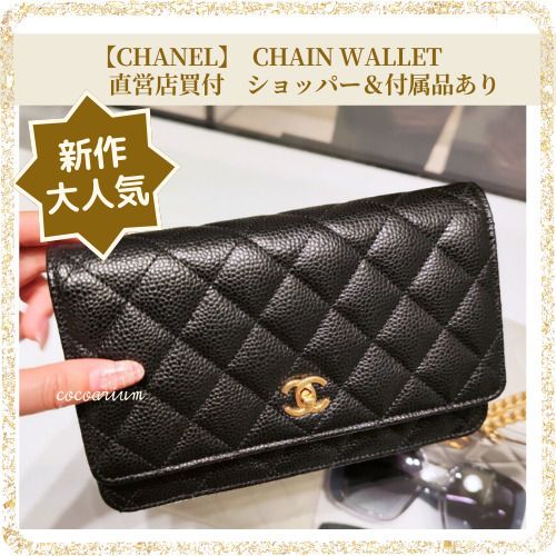 新作】CCロゴターンロックがお洒落 CHANEL チェーンウォレット (CHANEL