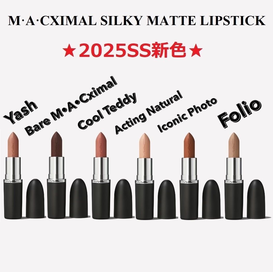 MAC【2025SS新色】マキシマル シルキー マット リップスティック (MAC
