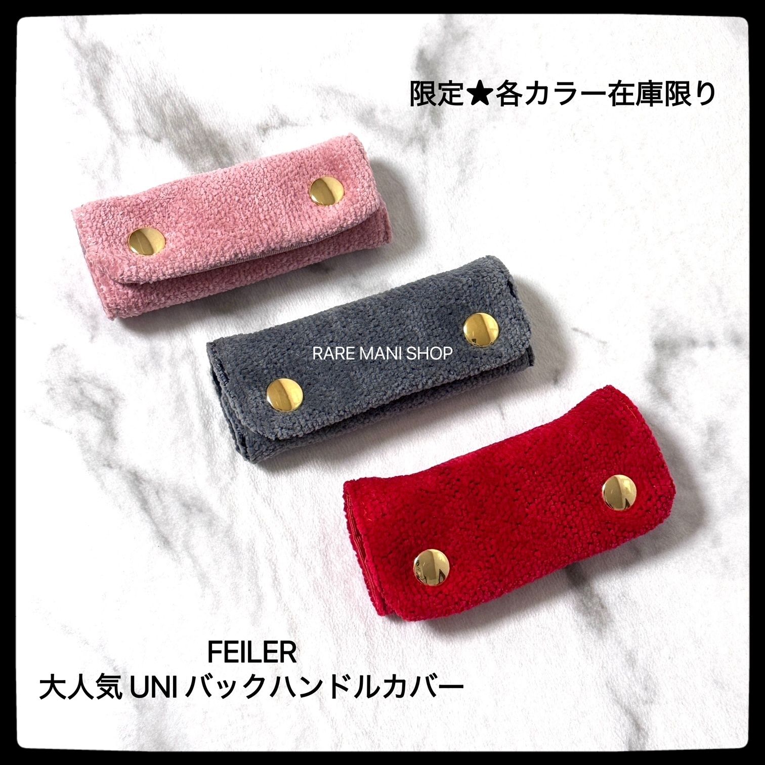 FEILER フェイラー ユニ UNI バックハンドルカバー 各カラーあり