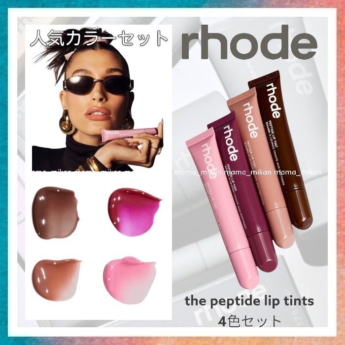 rhode skin】the peptide lip tints 人気カラー4色セット (rhode skin