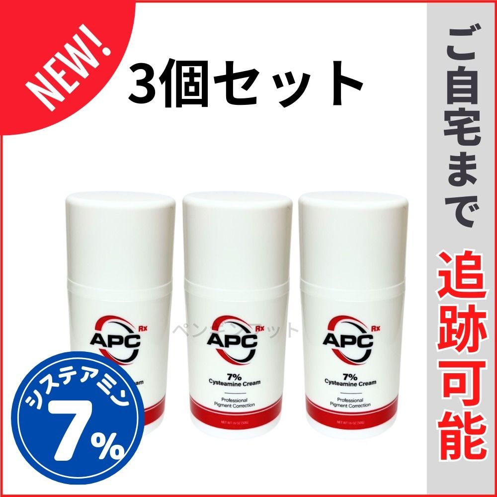 新改良 [APC] システアミン 7％ 美白クリーム 50g 3個 (APC All