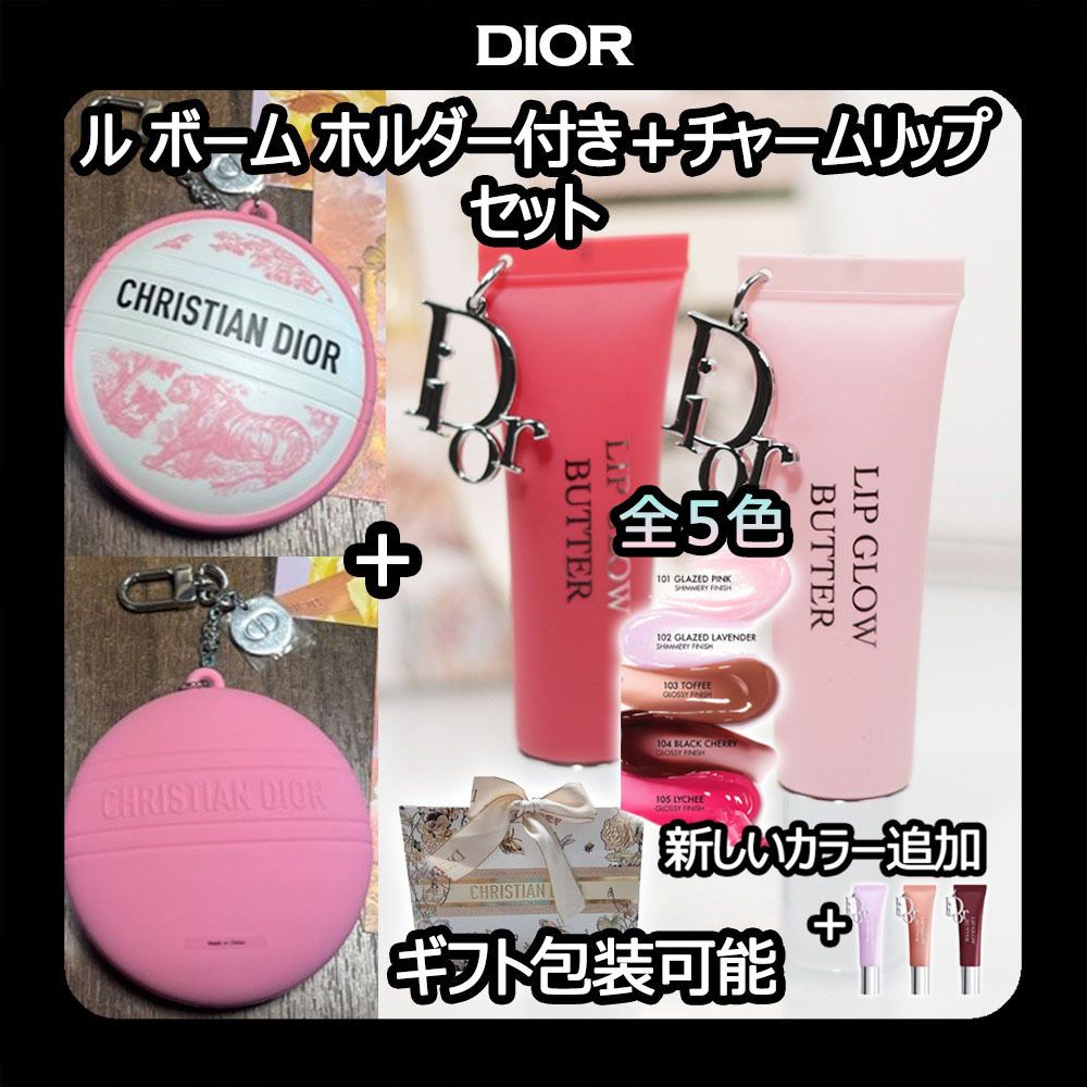 Dior] ルボームホルダー付き + Diorチャーム付きリップ セット (Dior