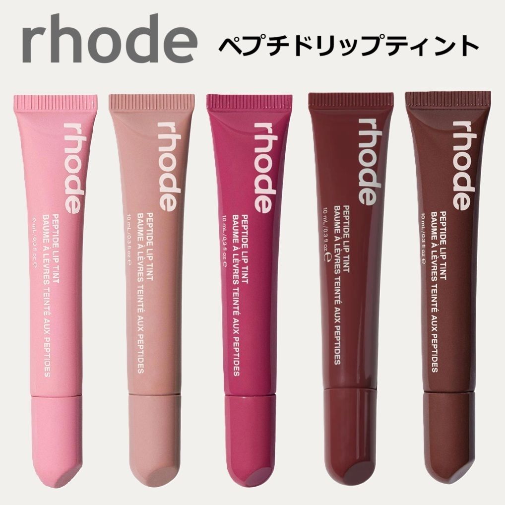 rhode】ロード ペプチドリップティント Peptide Lip Tint (rhode skin