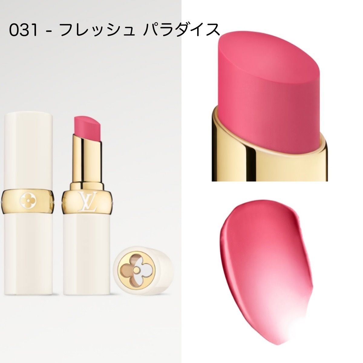 ルイ・ヴィトン 口紅 031 フレッシュパラダイス ルイ・ヴィトン 口紅