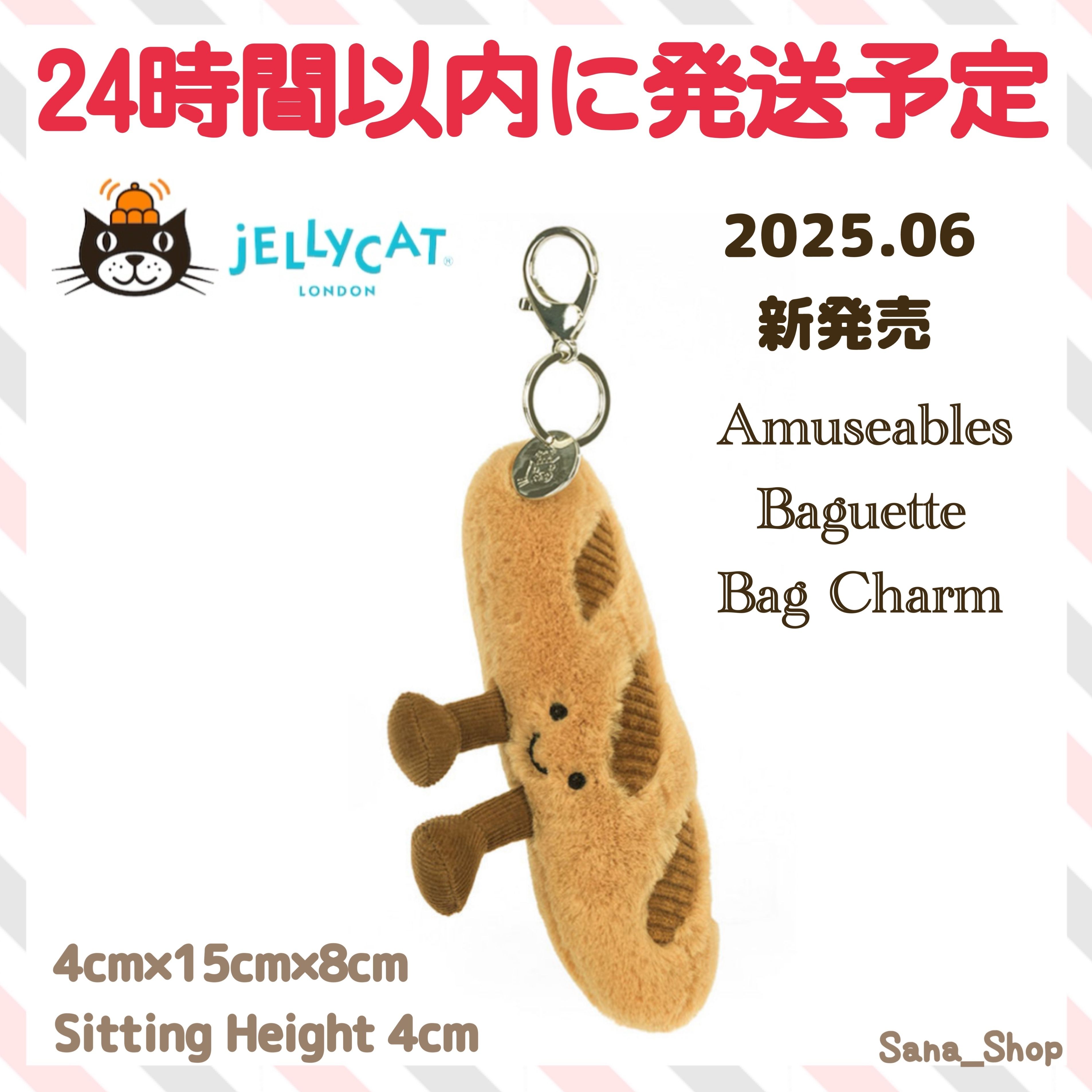 ジェリーキャット キーホルダー フランスパン バゲット (JELLYCAT