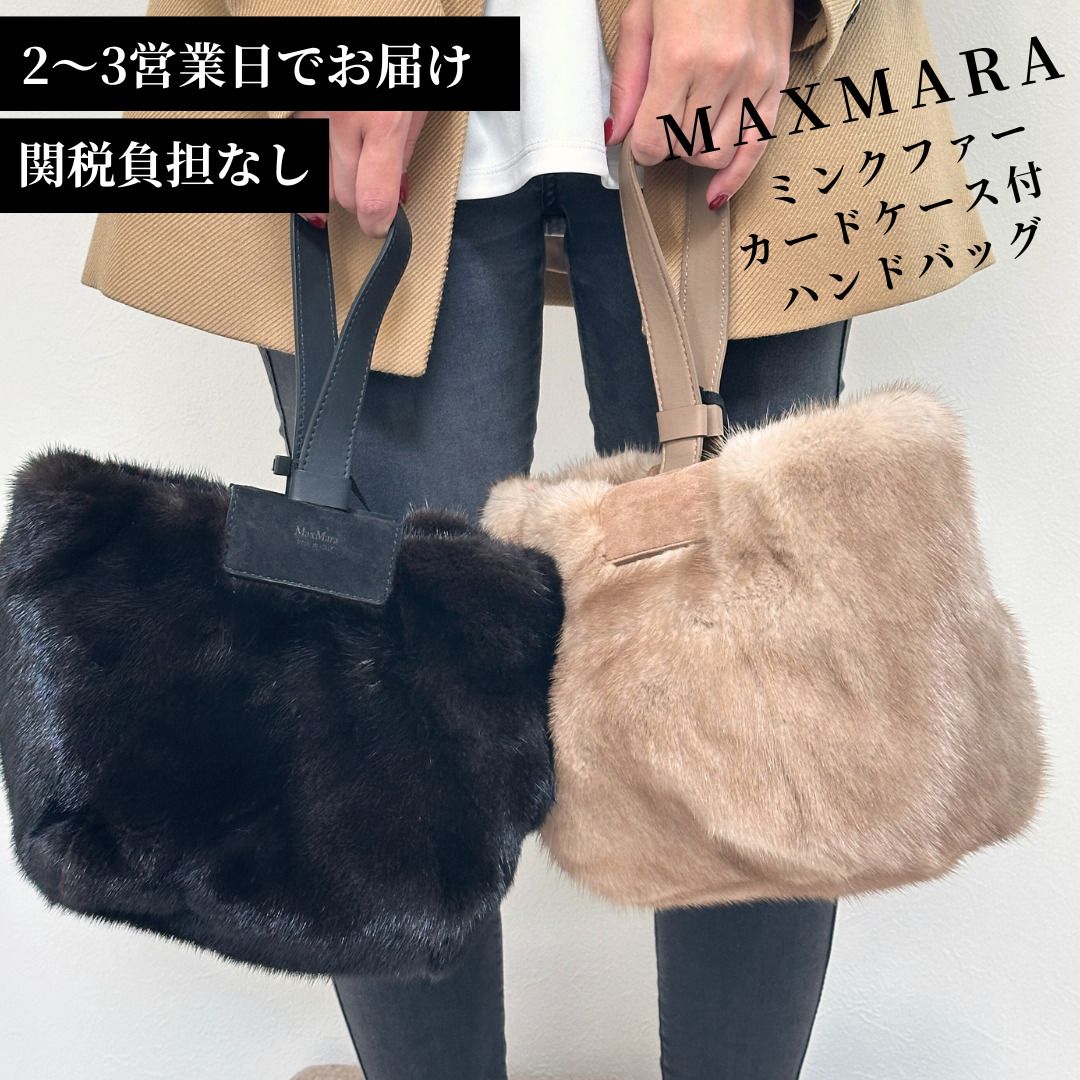 手元に在庫あり！】MAX MARA☆ LARA ミンクファーハンドバッグ (Max