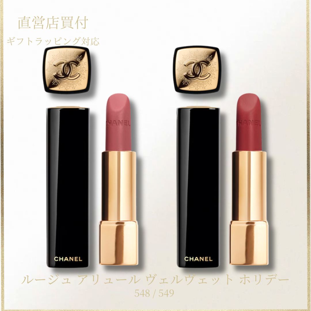 CHANEL】ルージュアリュールヴェルヴェット ホリデー 548・549 (CHANEL