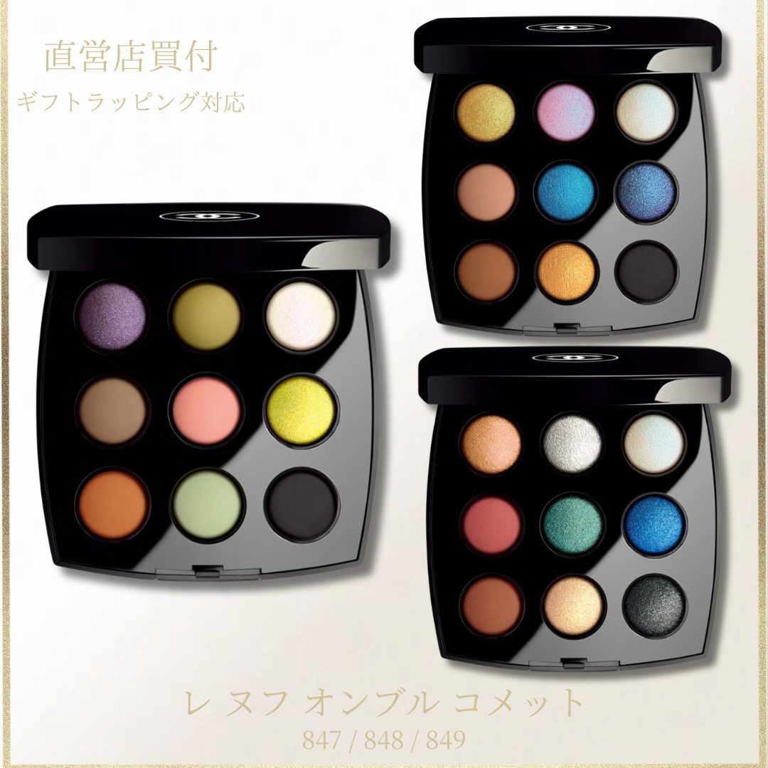シャネル CHANELクリスマス 2025 レ ヌフ オンブル コメット 849