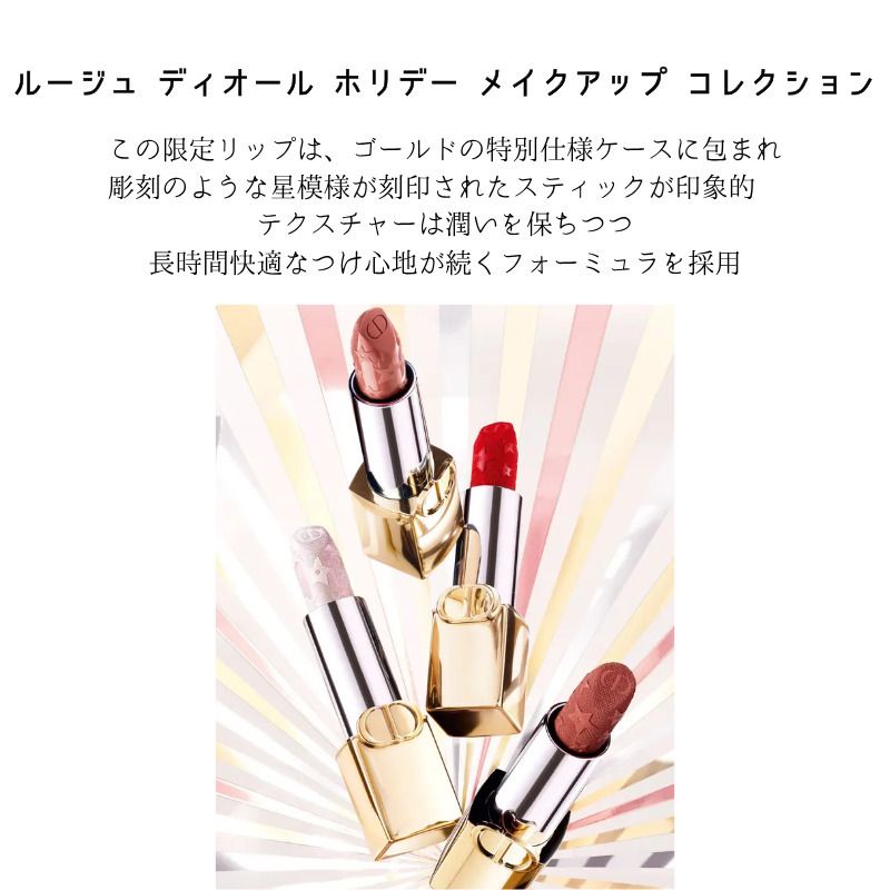 ルージュ ディオール ホリデー ホリデー クリスマス コフレ (Dior
