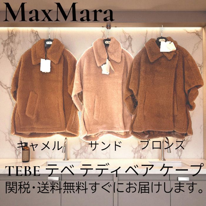 Max Mara TEBE マックスマーラ テディベア ポンチョケープ TEDDY (Max