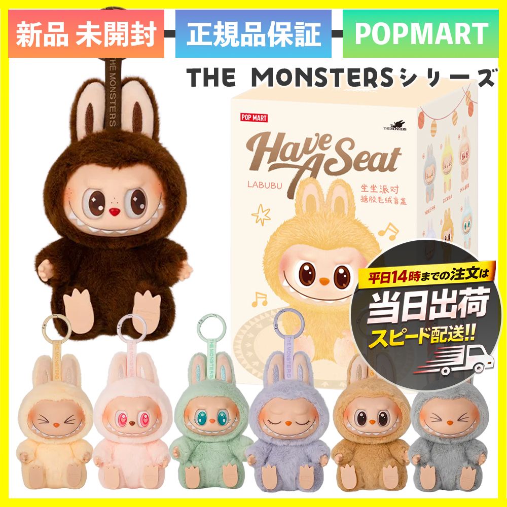 正規品/国内発 POP MART THE MONSTERS Have a Seat ラブブ 座り (POP