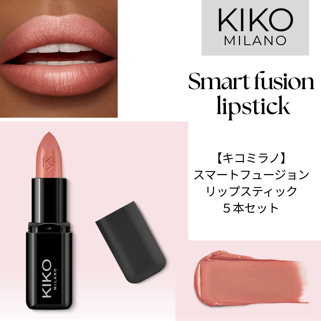 ヨーロッパ発大人気KIKO MILANOSmartFusionLipstick5本セット (KIKO