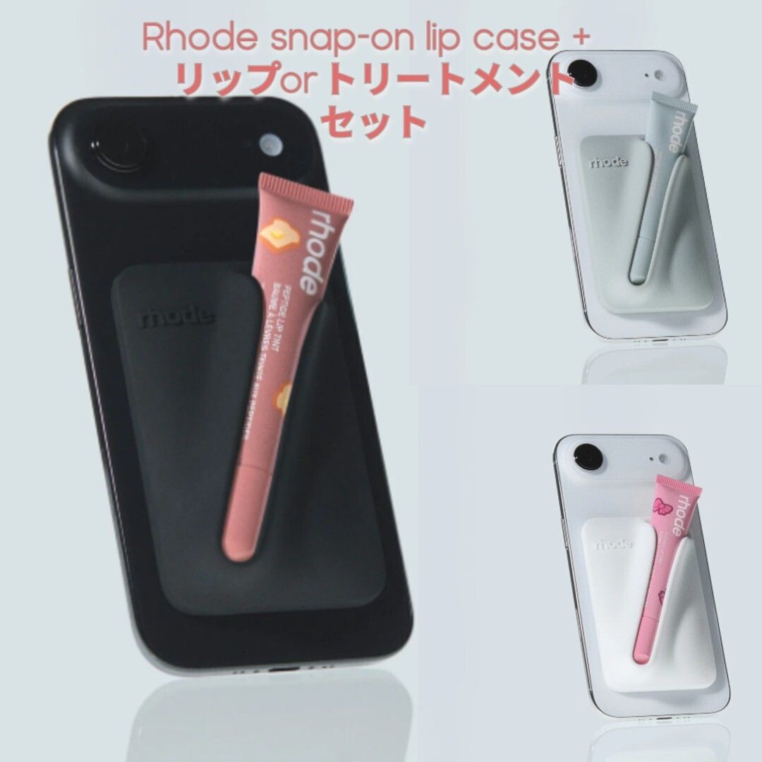 人気☆RHODE snap-on lip case+ティントorトリートメント セット