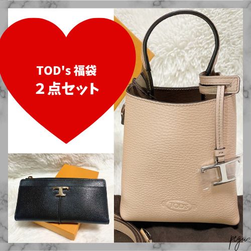 お一人様限定】TOD'S お得な2点セット 25万円相当 (TOD'S/福袋