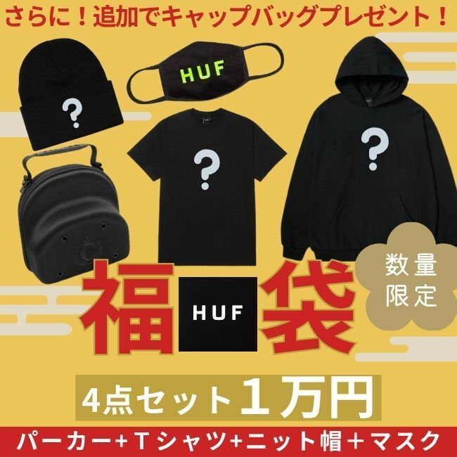 福袋 メンズ ハフ HUF お得 【数量限定】おまけ付き ガチャ (HUF/福袋