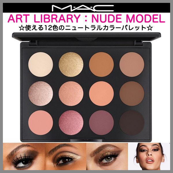 MAC☆アート ライブラリー：ヌード モデル / 12色のアイパレット (MAC