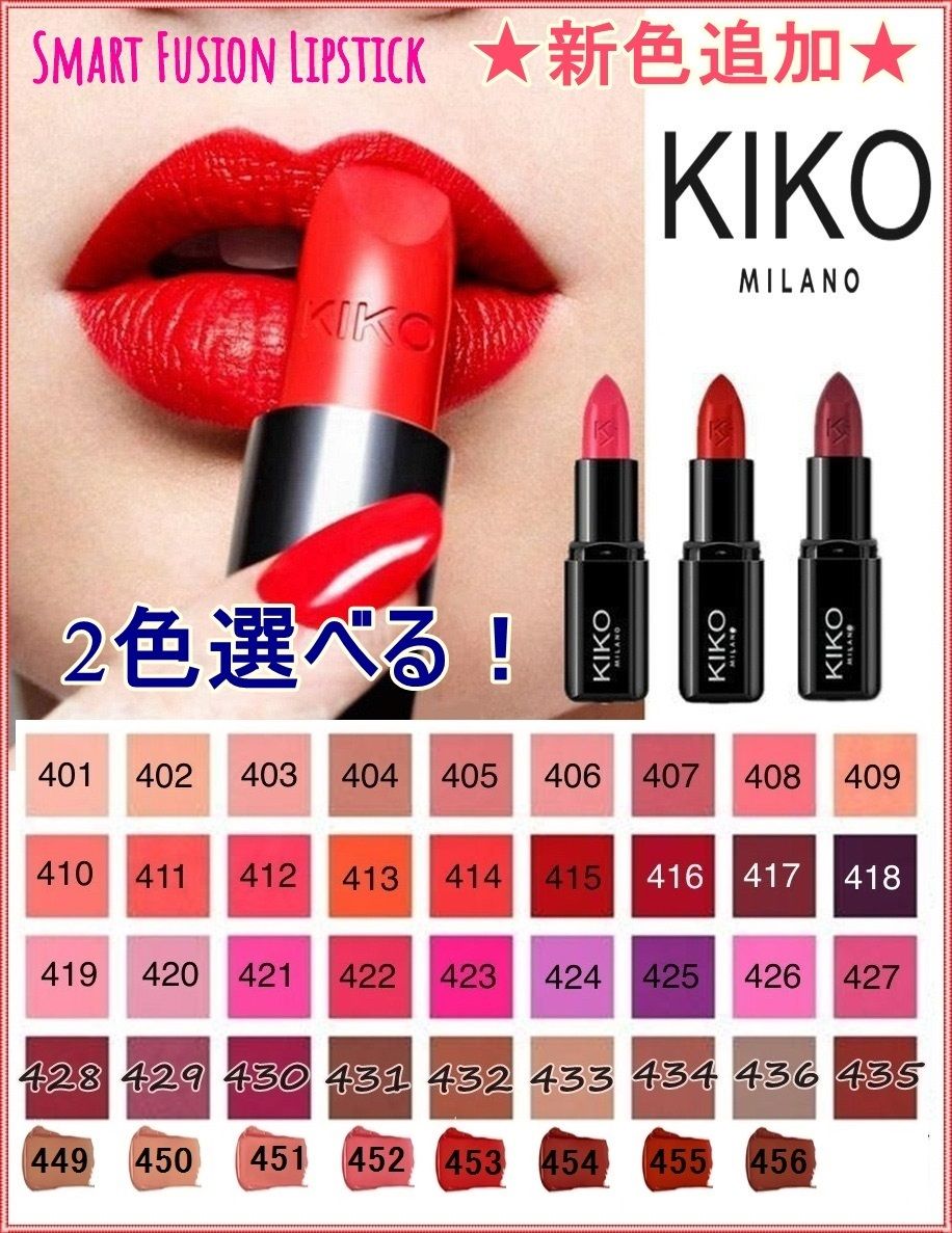 KIKO MILANO】全36色＊SMART FUSION LIPSTICK2色セット (KIKO MILANO