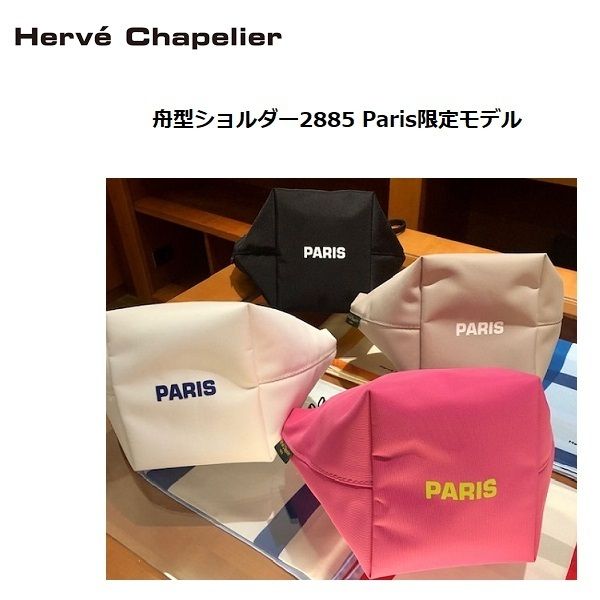 HERVE CHAPELIER 舟型ショルダー2885 Paris限定モデル (HERVE
