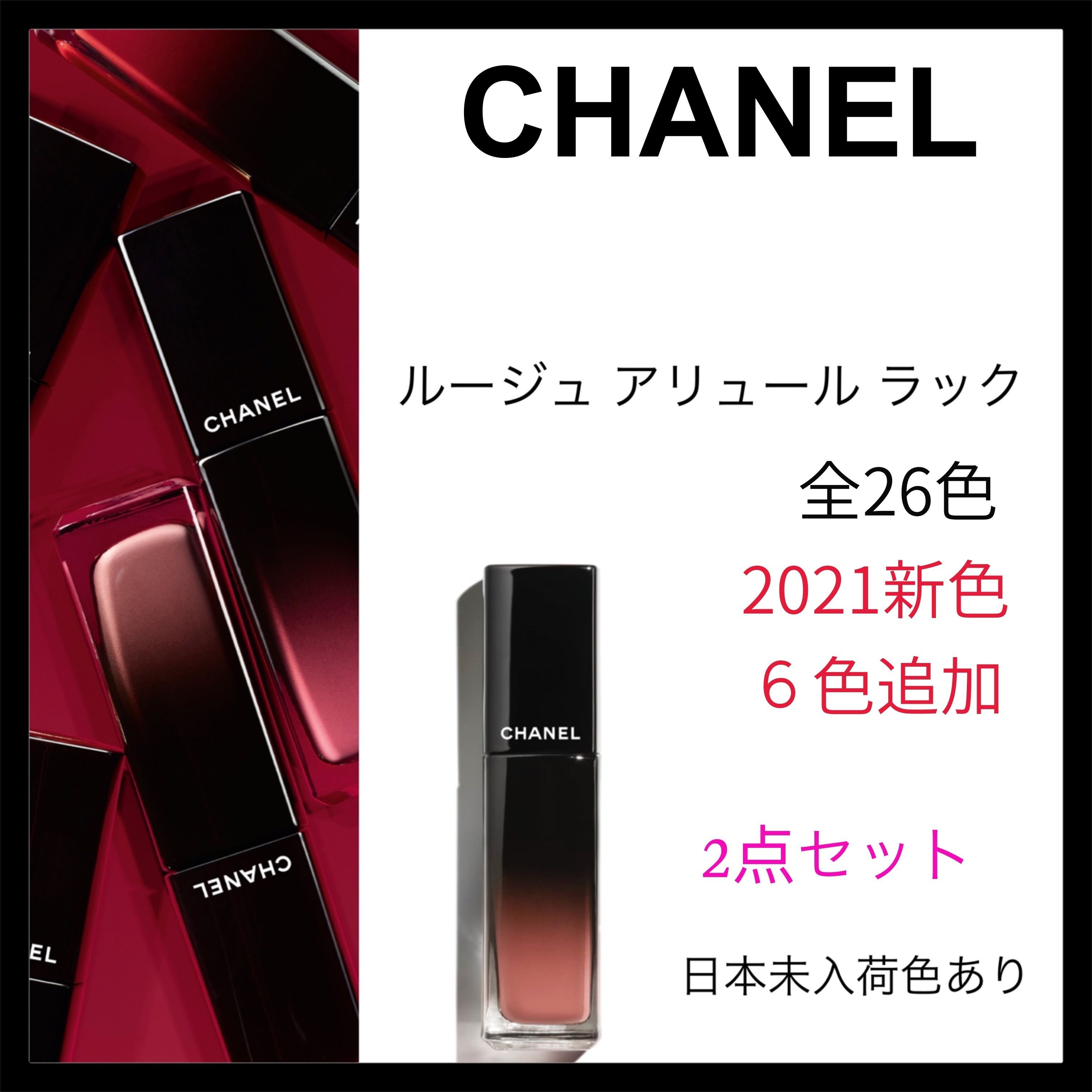 大人気】CHANEL☆ ルージュ アリュール ラック 2点セット (CHANEL