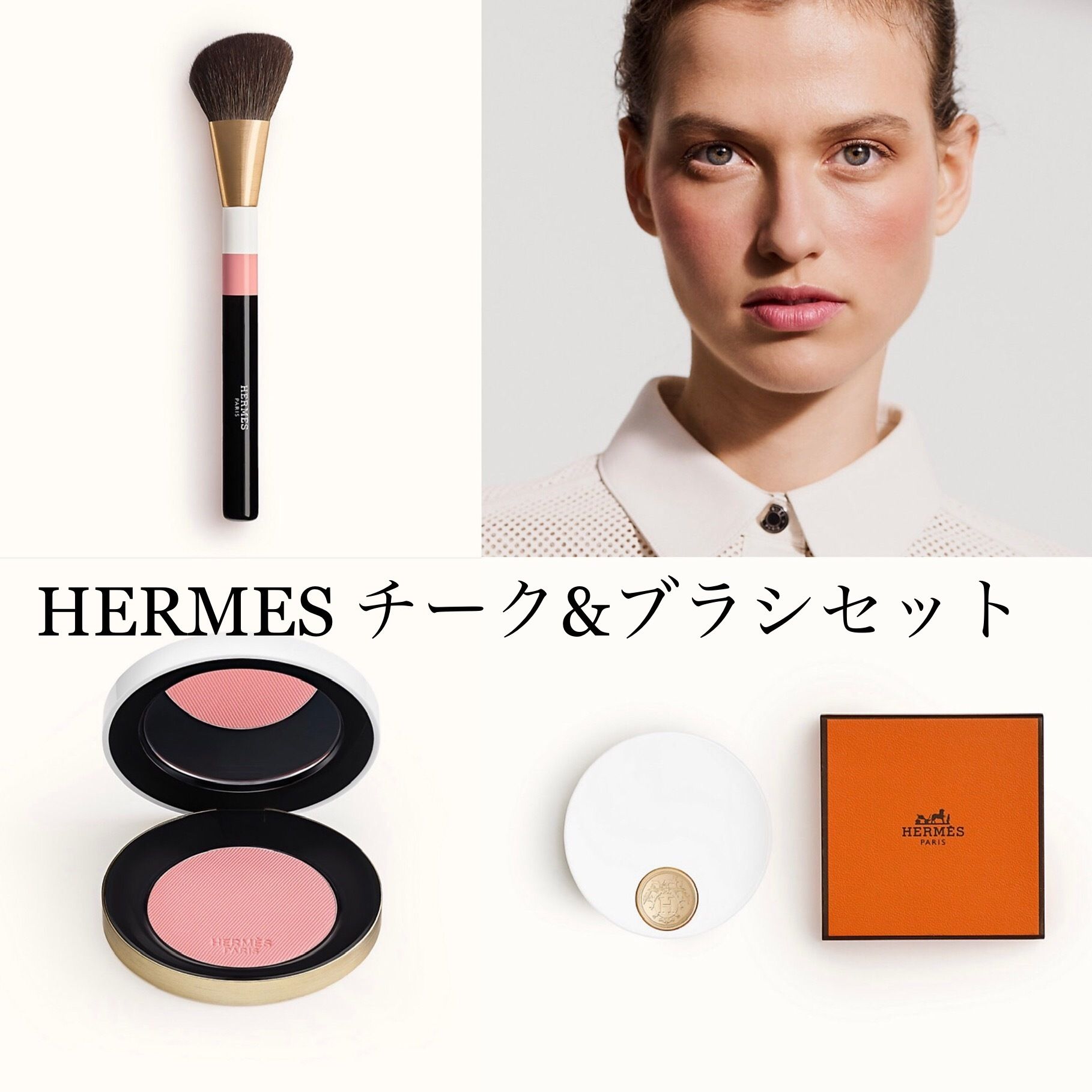HERMES】お得☆大人気のローズエルメスチーク＆ブラシセット (HERMES