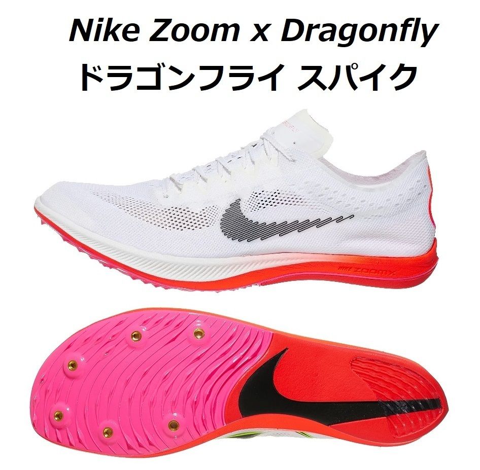 正直快速!レーシング☆Nike ZoomX Dragonfly スパイクDJ5255-100 (Nike