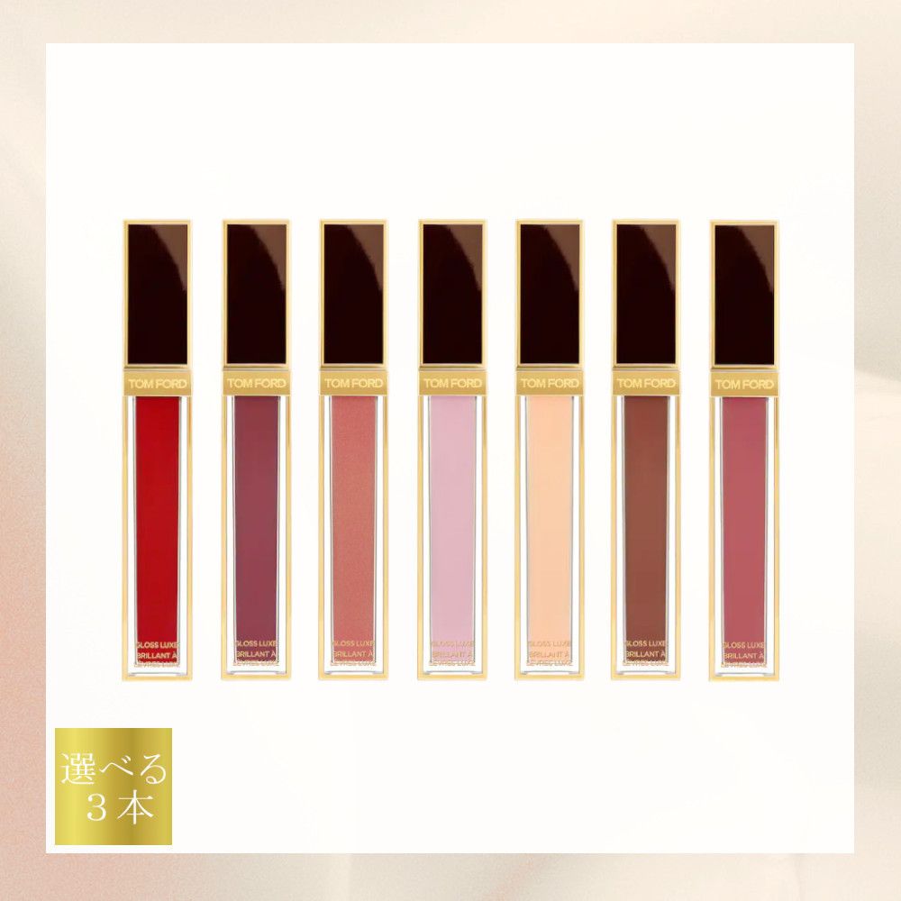 TOM FORD☆カラー多数☆GLOSS LUXE☆選べる3本セット (TOM FORD/リップ