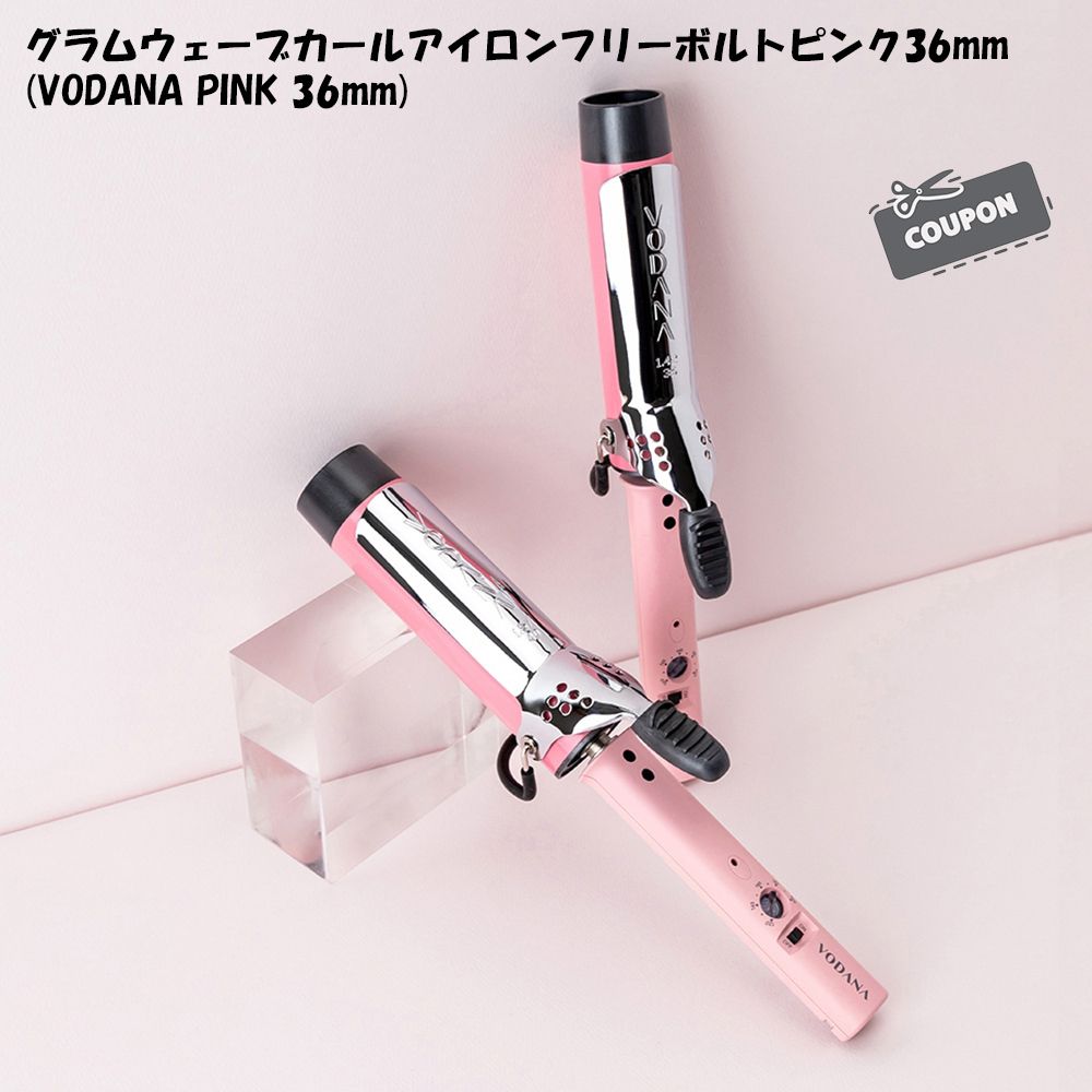 VODANA]グラムウェーブカールアイロンフリーボルトピンク36mm