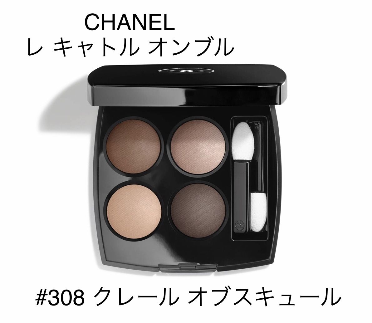 CHANEL レ キャトル オンブル #308 クレール-オブスキュール (CHANEL