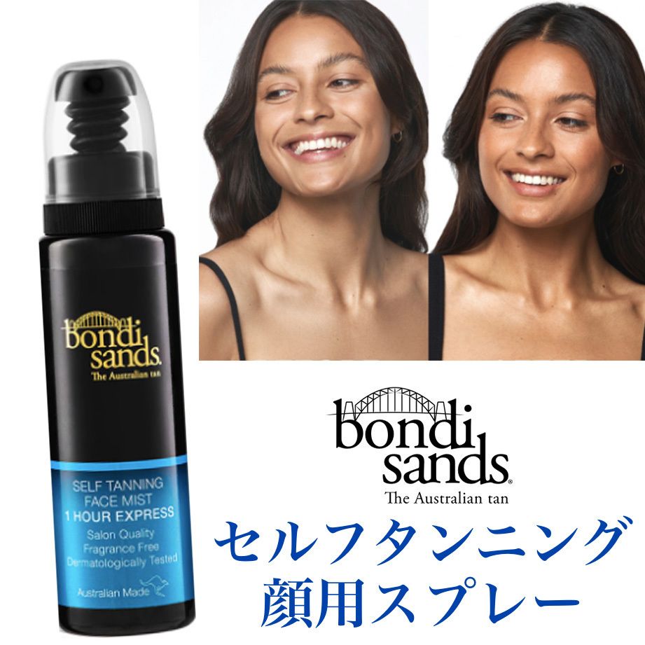 1時間で速攻&スプレーで簡単 セルフタンニング顔用 小顔効果 (bondi